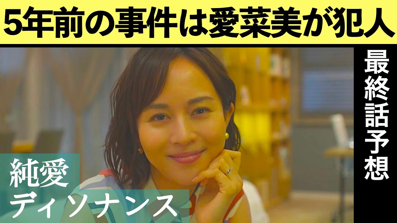 【純愛ディソナンス】考察最新 恋愛考察で最終話予想!比嘉愛未さんを魅力的に見せる物語! 第6話/第7話/最終回 黒幕真犯人ネタバレメタ考察!