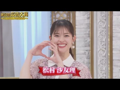 【元乃木坂46】松村沙友理 ゲスト『第53回 広告大賞』2024年5月4日 FULL SHOW 1080pHD