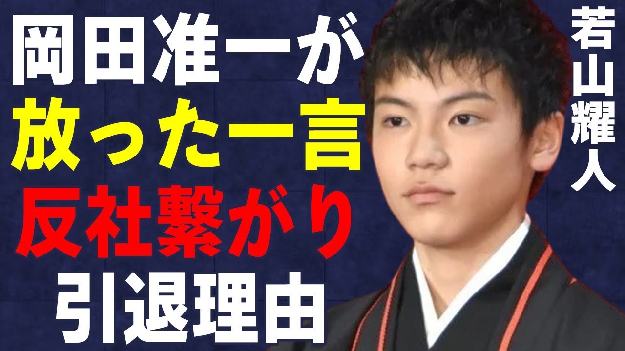 若山耀人の“逮捕”に岡田准一が放った一言…俳優を辞める原因となった“反社”との繋がりに言葉を失う…「軍師官兵衛」でも有名な元俳優の“結婚”妻の正体に驚きを隠せない…