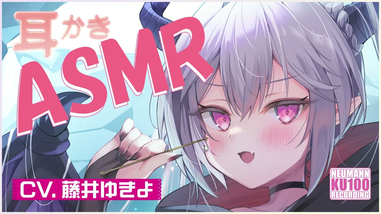 【ASMR】わがままドラゴン魔王があなたを支配したくて耳かきをしてくれる!?【CV.藤井ゆきよ】