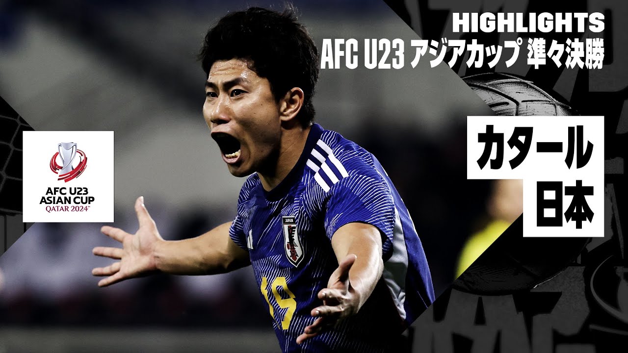 【カタール×日本|ハイライト】日本が延長戦の激闘を制し準決勝進出!パリ五輪出場に王手!|AFC U23アジアカップ カタール 2024 準々決勝