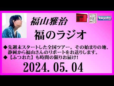 福山雅治 福のラジオ 2024.05.04〔439回〕