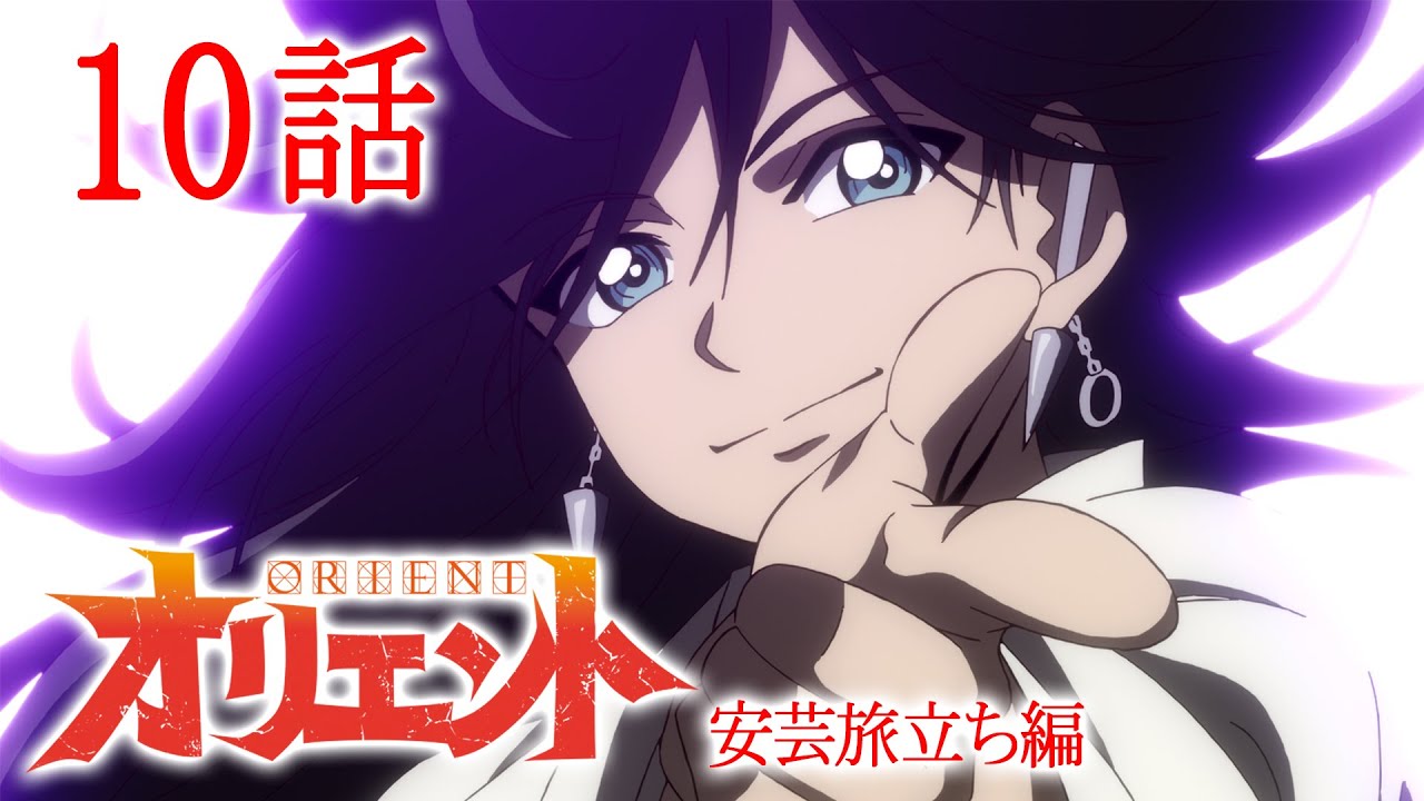 【10話】オリエント 2024年5月19日(日)まで 第1クール全12話 期間限定イッキ見!【公式アニメ全話】