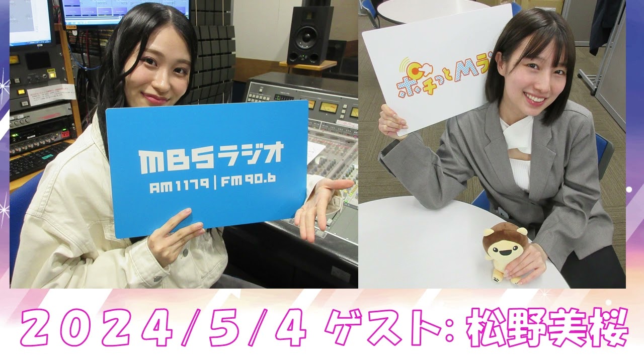 2024/5/4 NMB48のTEPPENラジオ ゲスト:松野美桜