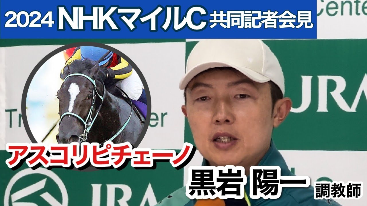 【NHKマイルカップ2024】ルメール騎乗が決まった桜花賞2着アスコリピチェーノはマイル路線選択 黒岩調教師「桜花賞は悔いが残る結果だったので」…JRA共同記者会見