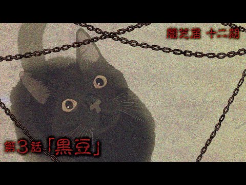 【公式】闇芝居 十二期 第3話「黒豆」<期間限定>