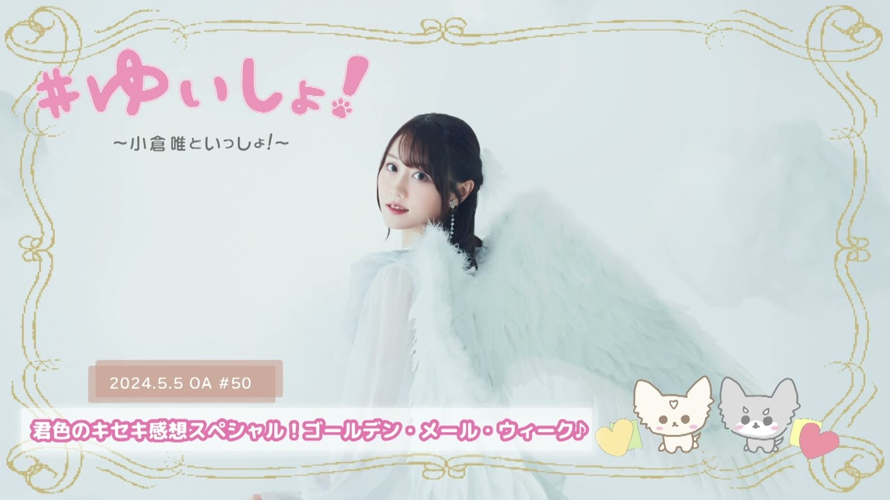 【WEBラジオ】#ゆいしょ!~小倉 唯といっしょ!~#50✨君色のキセキ感想スペシャル!ゴールデン・メール・ウィーク♪✨