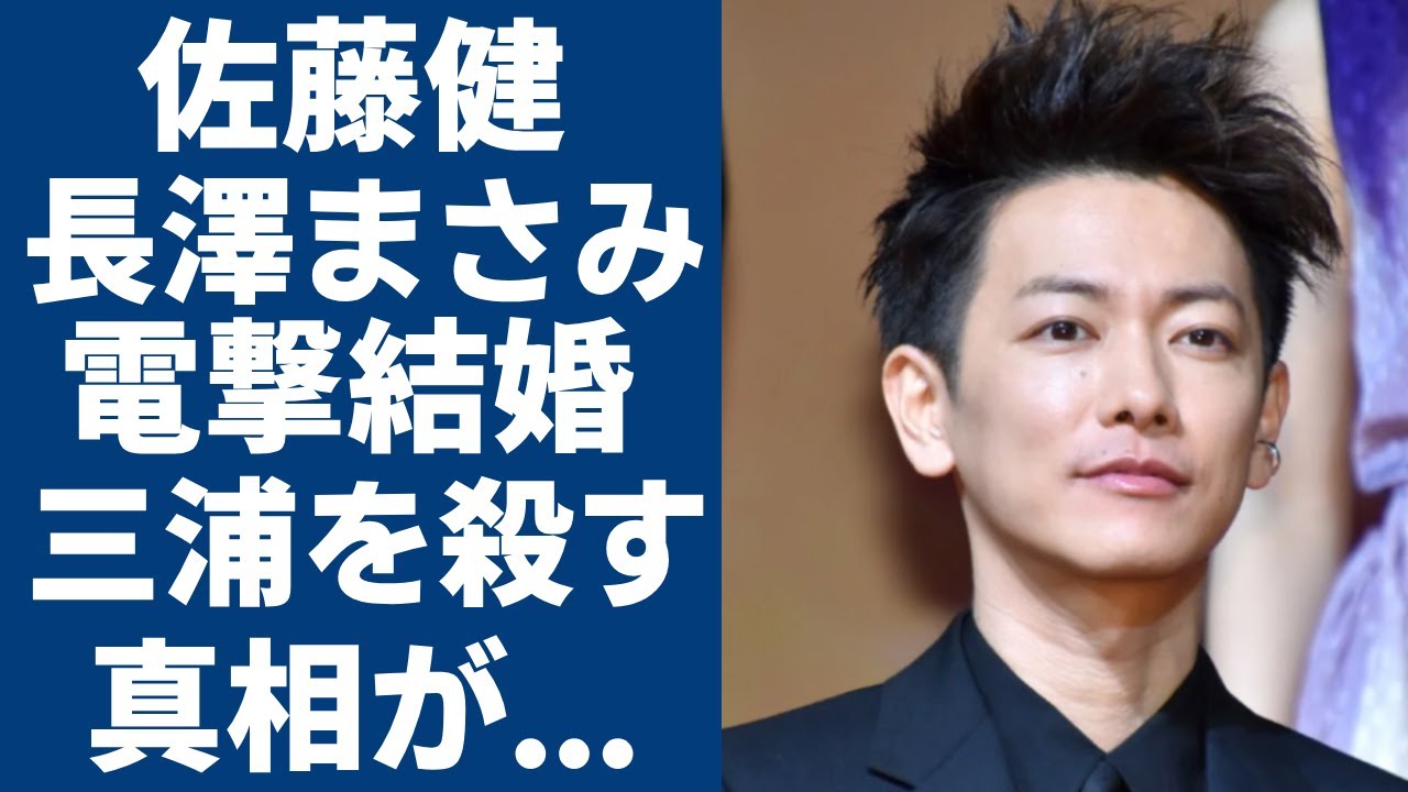 佐藤健と長澤まさみの電撃結婚の真相…“三浦春馬”を“死”に追いやった元凶と言われる理由に驚愕..「るろうに剣心」で知られる俳優が再発に怯える病気の正体や現在の病状に言葉を失う…