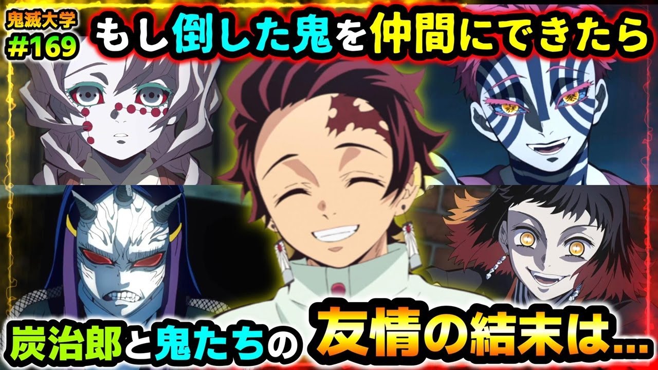 【鬼滅の刃】もし炭治郎が倒した鬼を仲間にできたら?無限列車での結末、無惨の運命は…!(柱稽古編/刀鍛冶の里編/遊郭編/鬼滅大学)