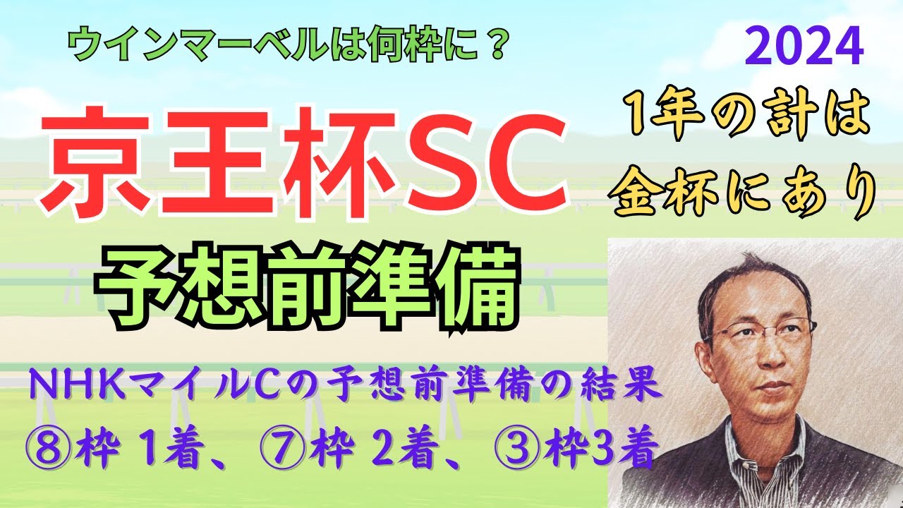 【京王杯SC】(ウインマーベルは何枠に?)予想前準備データ(NHKマイルCは⑧枠 1着、⑦枠 2着、③枠3着でした!)「京王杯スプリングカップ2024 予想前準備」