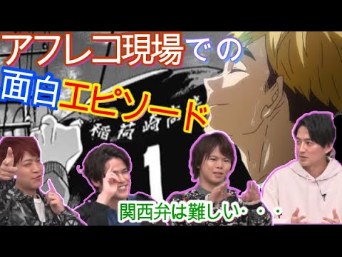 【ハイキュー!!】 TO THE TOP アフレコ現場で毎回漫才する宮野真守! 好きなシーンを声優が語る 稲荷崎戦クライマックス直前特番 Haikyuu!!