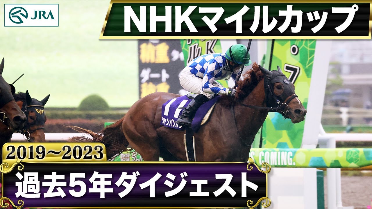 【過去5年】NHKマイルカップ 2019~2023|JRA公式