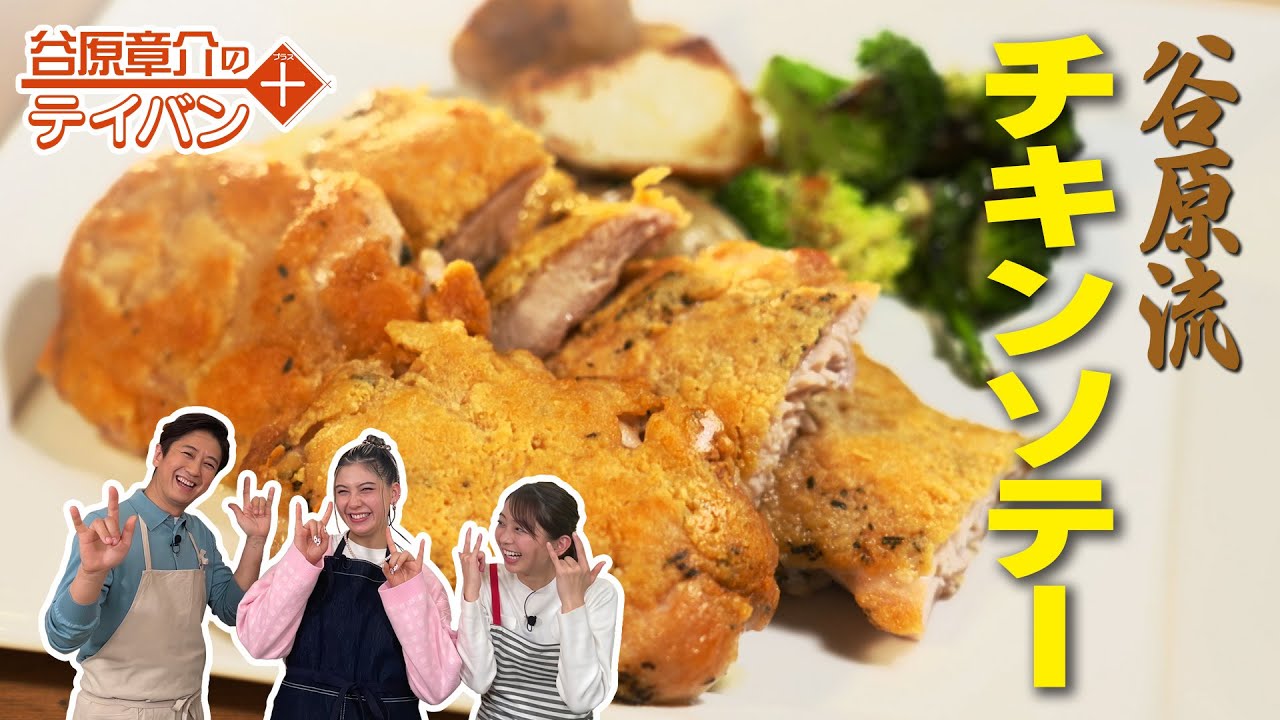 チーズたっぷり!しっとりジューシーな「チキンソテー」〈谷原章介のテイバン+〉【めざまし8】