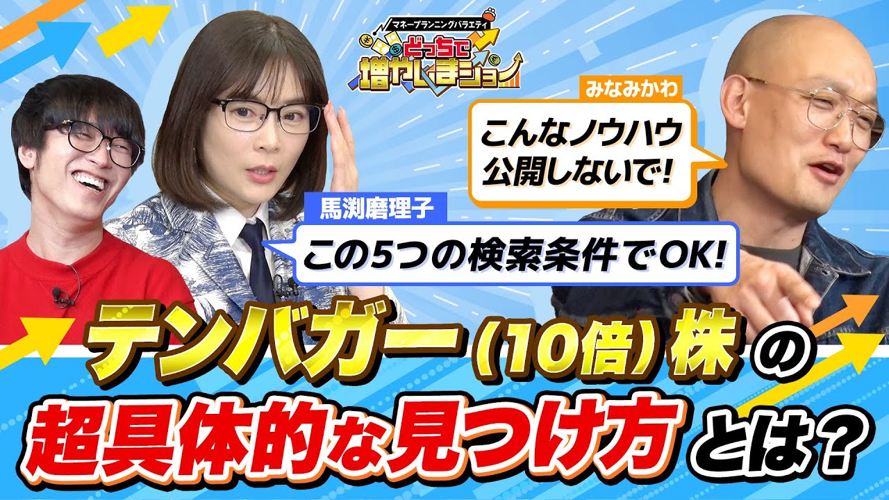 5年で300万円を3000万円にして起業したいみなみかわに、馬渕磨理子が「株価が10倍になるテンバガー株」を探す手法を具体的に伝授!【どっちで増やしまショー みなみかわ(後編)】
