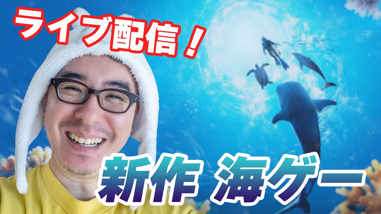 GWだから海に潜ってくるわ! / フォーエバーブルー ルミナス