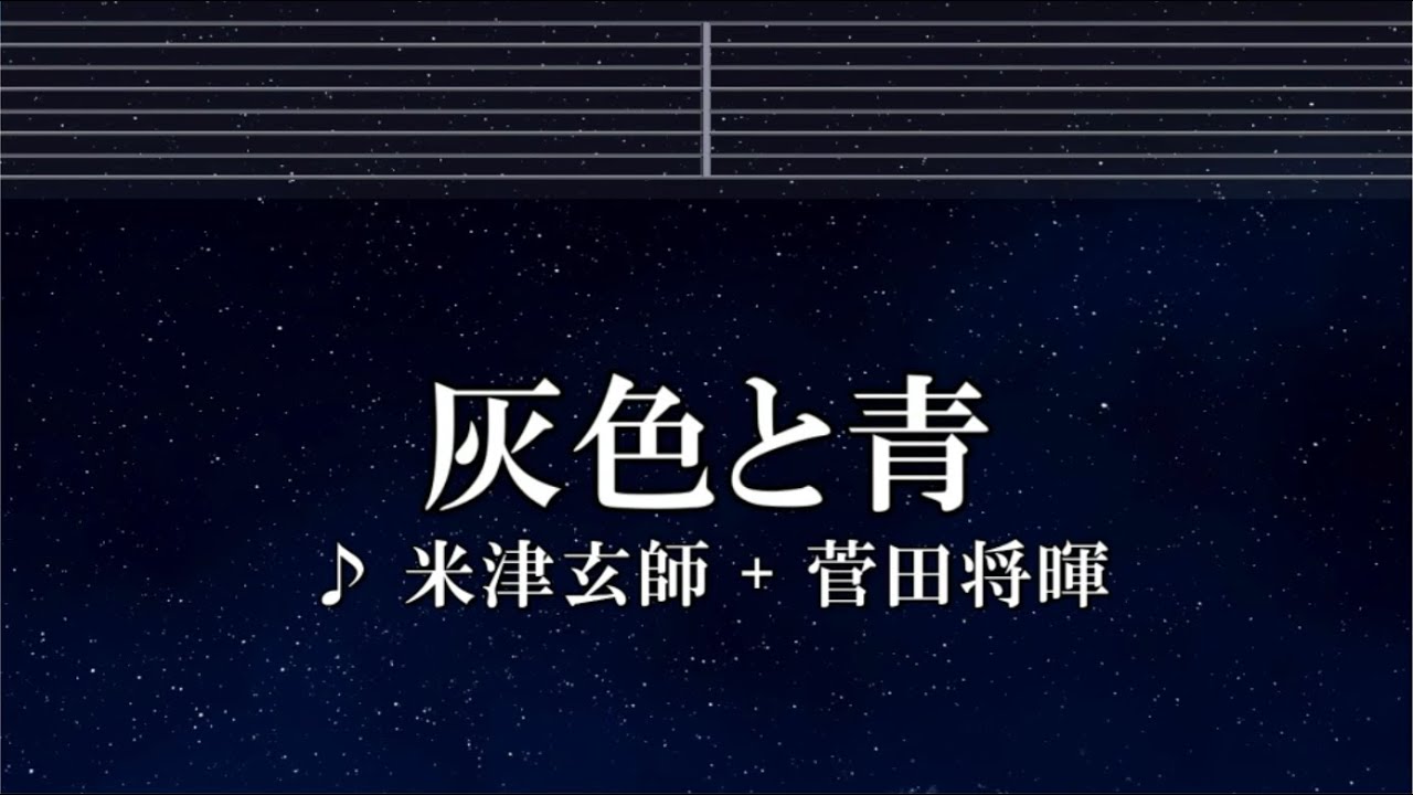 練習用カラオケ♬ 灰色と青( +菅田将暉 ) – 米津玄師【ガイドメロディ付】 インスト, BGM, 歌詞 ふりがな