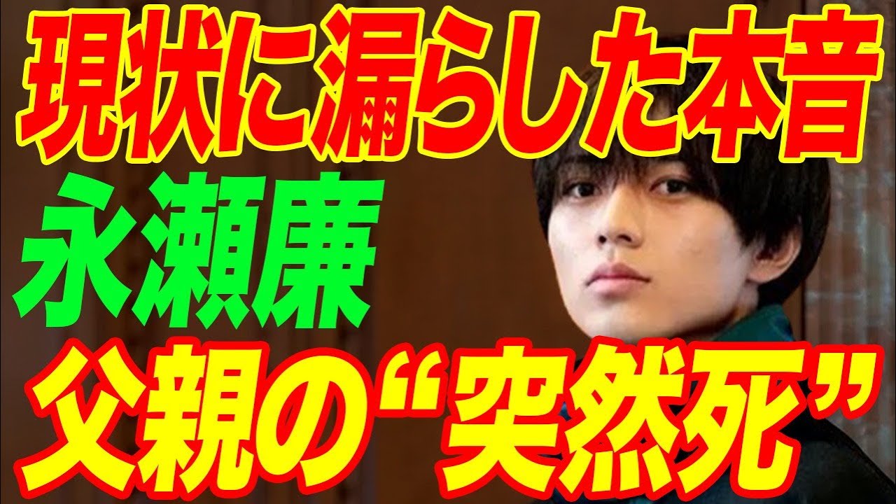 永瀬廉の父親の“突然死”…現状に漏らした本音に言葉を失う…「King & Prince」として活躍するアイドルが大勢を騙した“詐欺事件”の内容に驚きを隠せない…