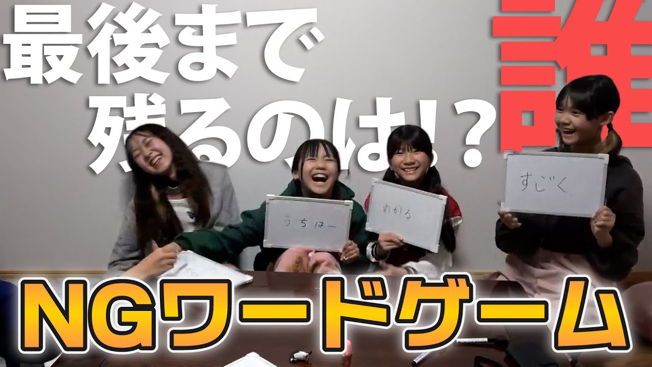 【大爆笑】NGワード言ったら即退場!最後まで生き残るのは誰か!?