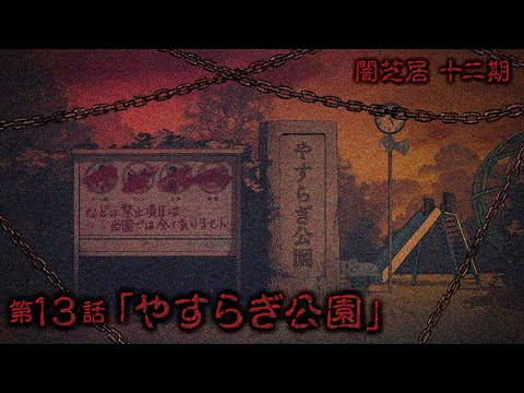 【公式】闇芝居 十二期 第13話「やすらぎ公園」