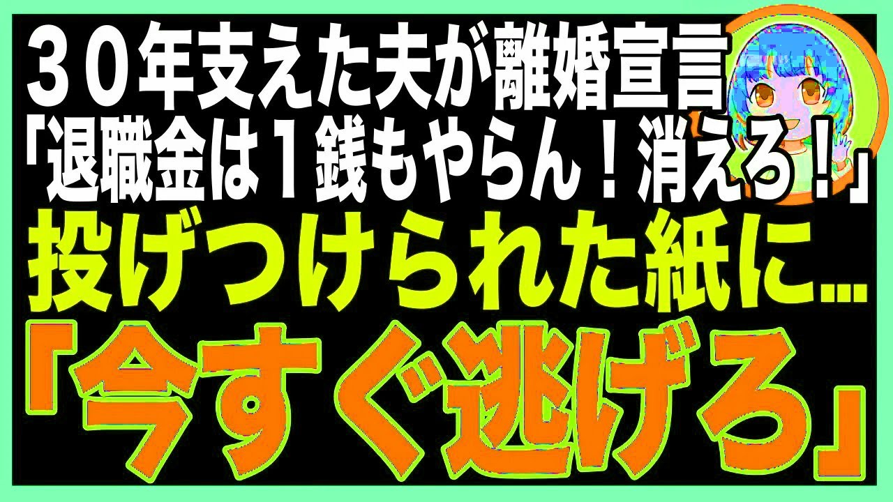 【スカッと】定年まで30年間支えた夫が離婚宣言「退職金は一銭もやらん!出てけw」→夫から投げつけられた封筒の中に「今すぐ逃げろ」のメッセージが→それを見た瞬間、家を飛び出し警察に駆け込んだ(