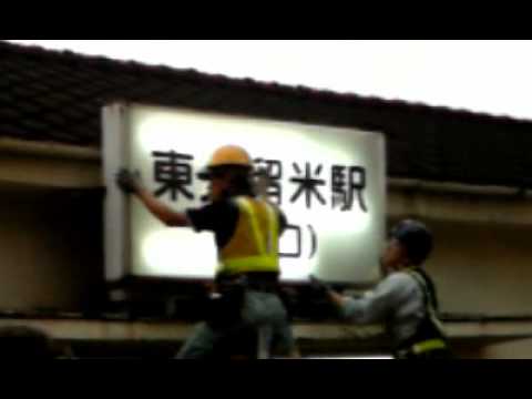 めぞん一刻時計坂駅(東久留米駅)限定看板取り外し【3】