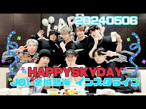 JO1 金城碧海 インスタライブ 20240506