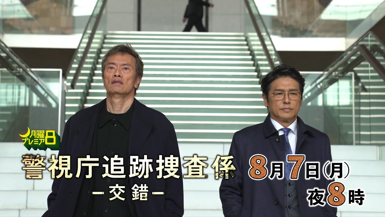 月曜プレミア8ドラマ「警視庁追跡捜査係-交錯-」8月7日(月)夜8時放送 | テレビ東京