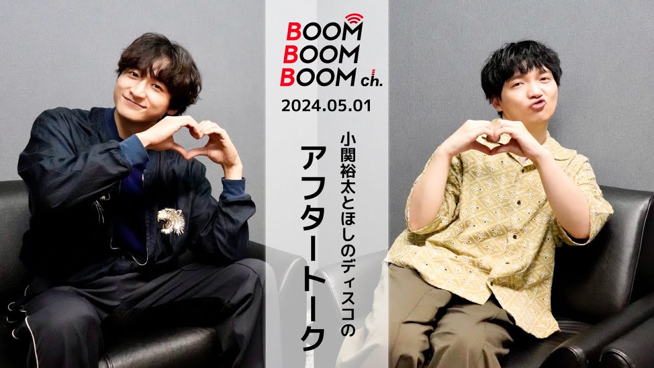 2024.05.01 アフタートーク|小関裕太&ほしのディスコが片思いで終わる人は!?