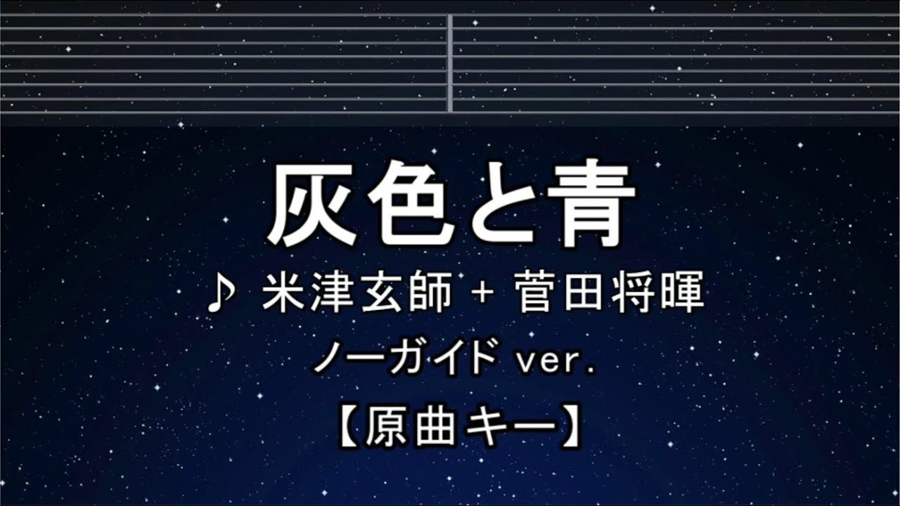 カラオケ♬【原曲キー±8】灰色と青( +菅田将暉 ) – 米津玄師 【ガイドメロディなし】 インスト, 歌詞 ふりがな キー変更, キー上げ, キー下げ, 複数キー, 女性キー, 男性キー