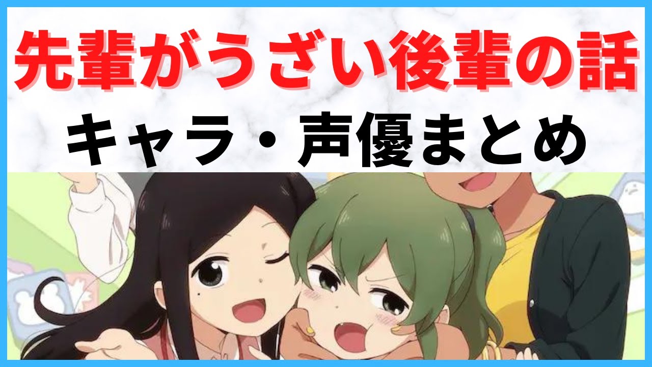 【2021秋アニメ】先輩がうざい後輩の話のキャラ・声優まとめ!
