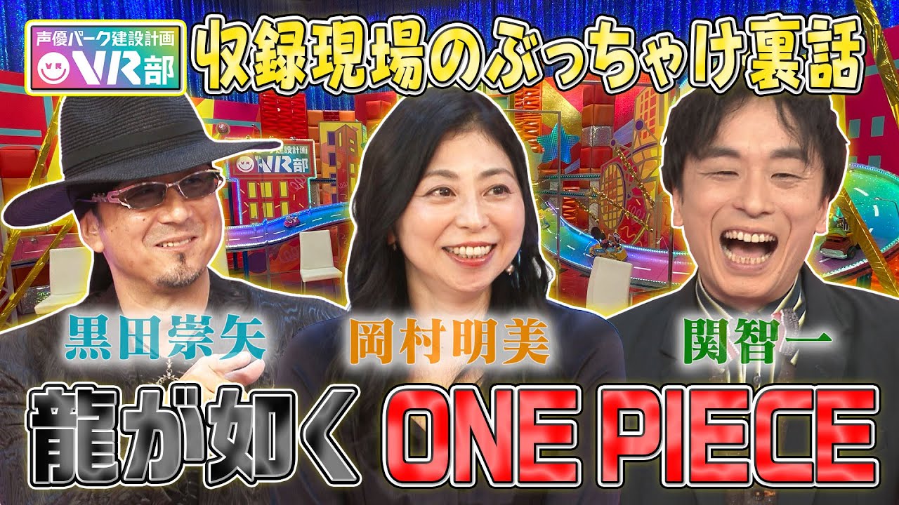 【龍が如く&ワンピース裏話】ナミ役・岡村明美が麦わらの一味で今でもパシリ!?桐生一馬役・黒田崇矢は渡哲也さんからの大感動エピソードを初告白【声優パーク】