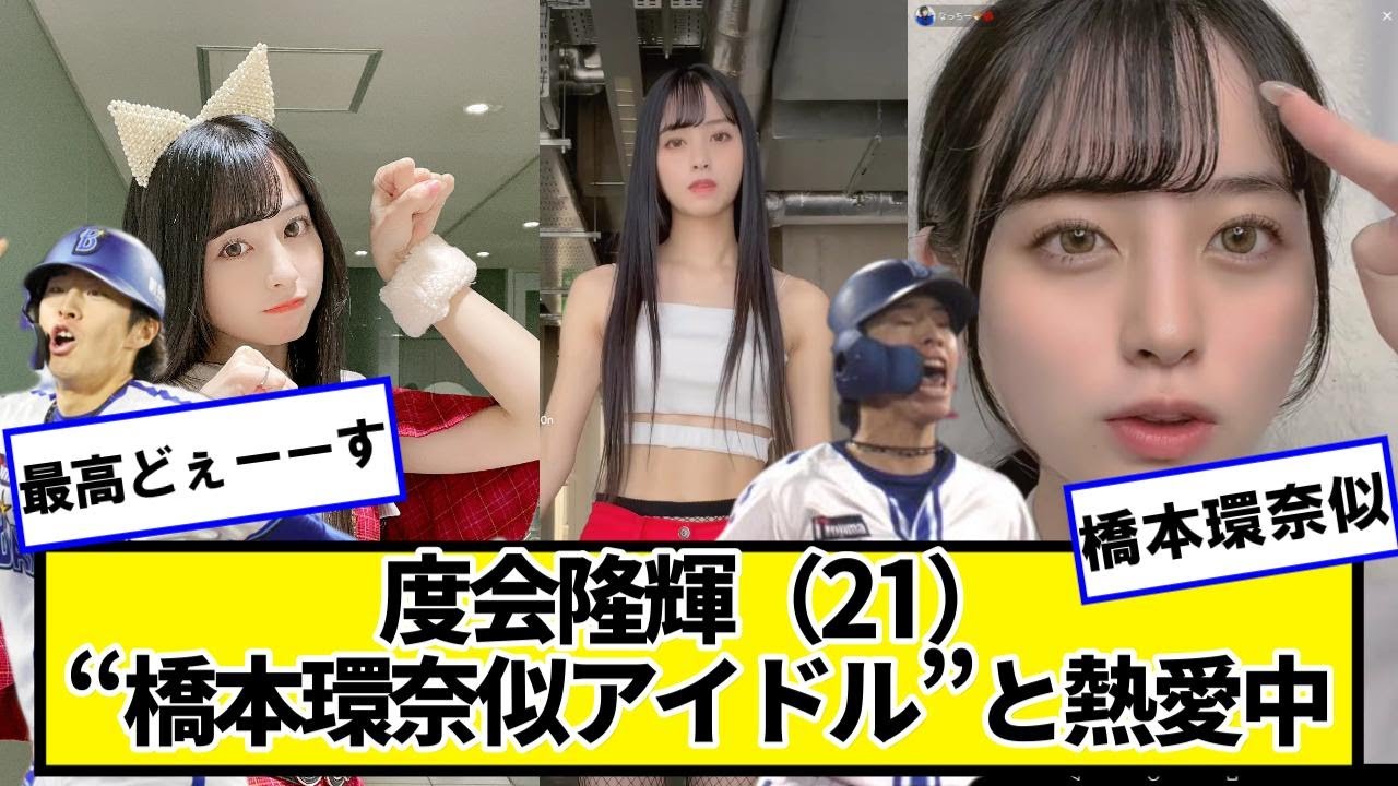 Dena度会隆輝(21)“橋本環奈似アイドル”と熱愛中【ネットの反応】#美女bra