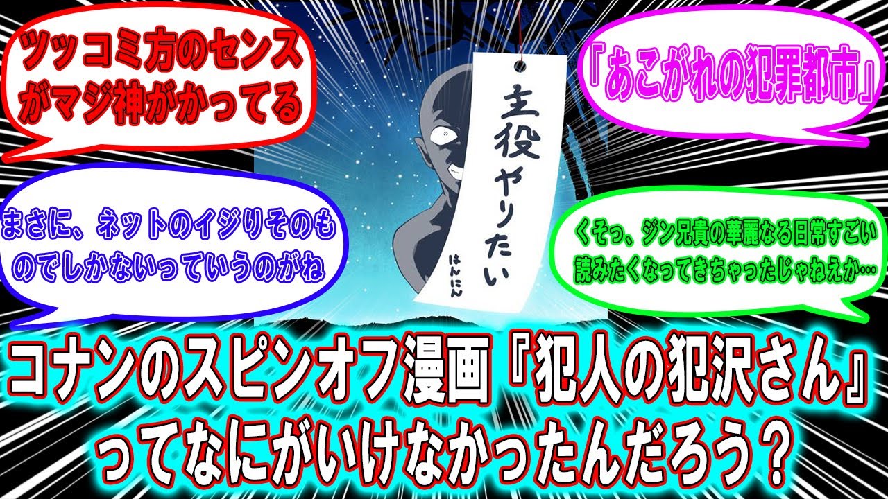 【反応集】【名探偵コナン反応集】「コナンのスピンオフ漫画『犯人の犯沢さん』ってなにがいけなかったんだろう?」に関する反応集【名探偵コナン】