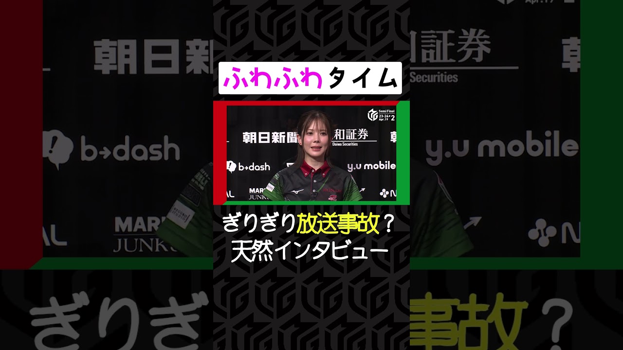 熱戦の後のインタビューでふわふわになる可愛い#高宮まり 選手 | 【4月19日 インタビュー】#Mリーグ 2023-24 #麻雀 #shorts