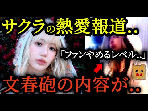 サクラの熱愛報道が「ファンやめるレベル」だと話題に..【LE SSERAFIM】