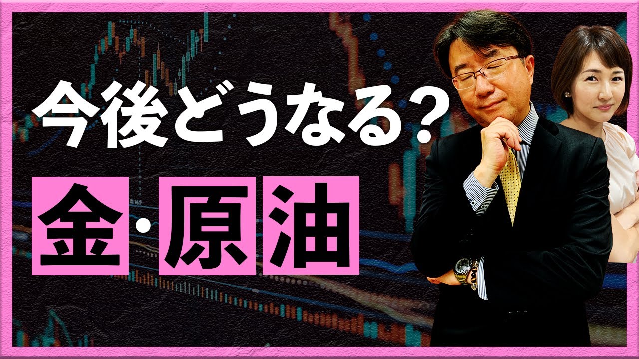 【2024年4月8日】今後どうなる?金・原油(宮田直彦)