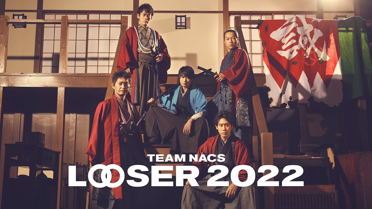 【本予告】TEAM NACS 25周年最終プロジェクト「LOOSER 2022」3月6日配信開始