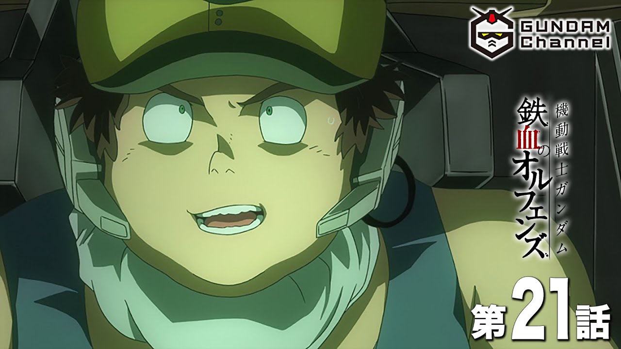 第21話|鉄血のオルフェンズ【ガンチャン】