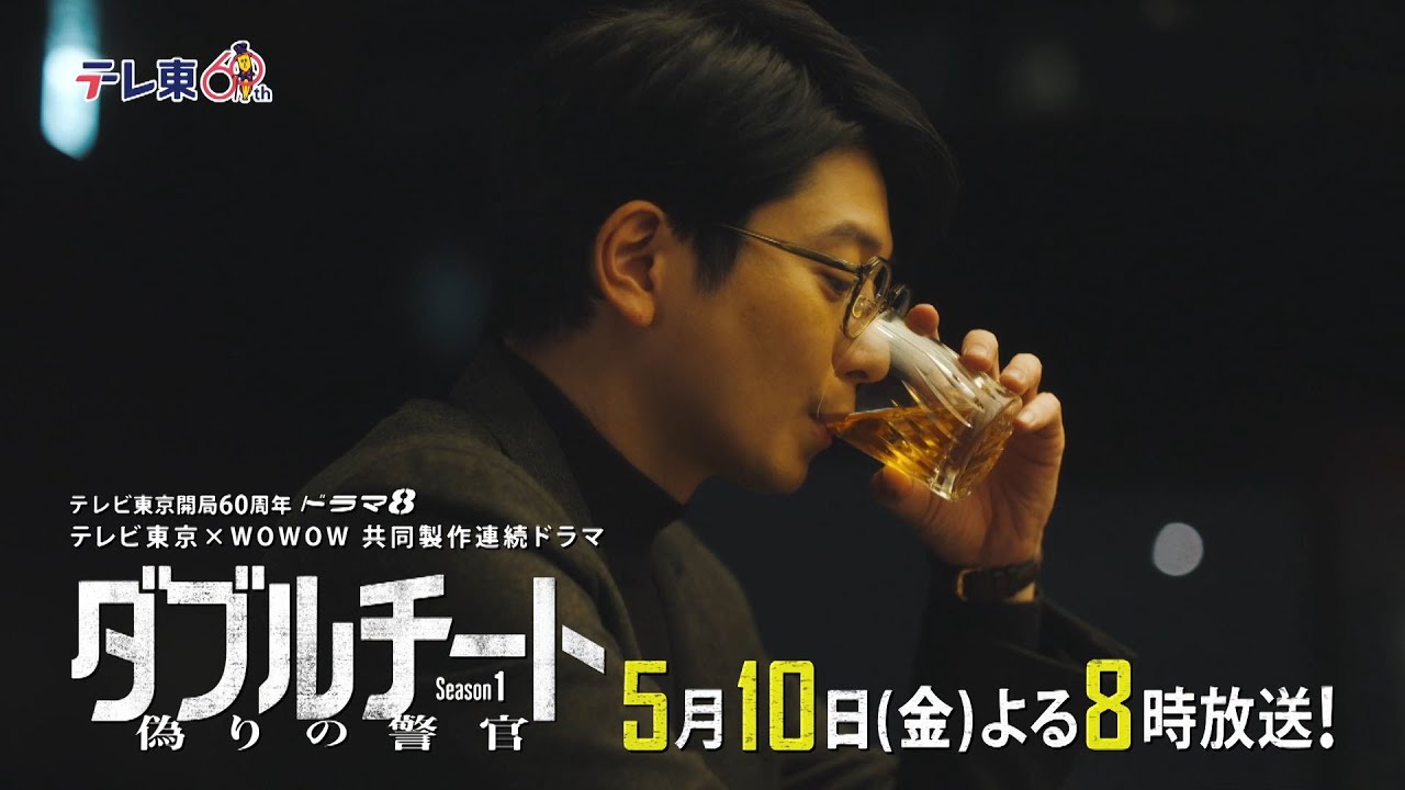 【予告】テレビ東京開局60周年 ドラマ8「テレビ東京×WOWOW 共同製作連続ドラマ ダブルチート 偽りの警官 Season1」第3話 | テレビ東京