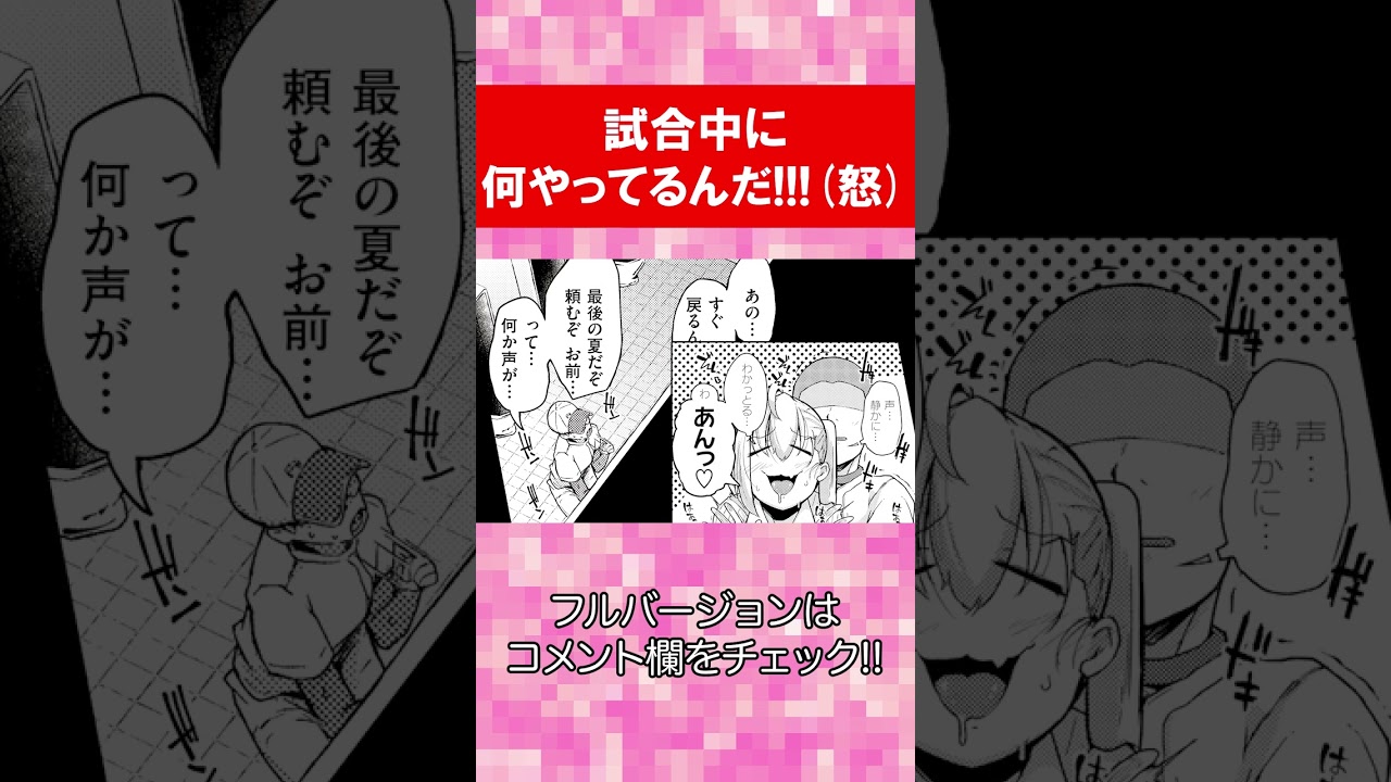 【エロ漫画】試合中に何やってるんだ!?(怒)「夏のマモノ」 #shorts