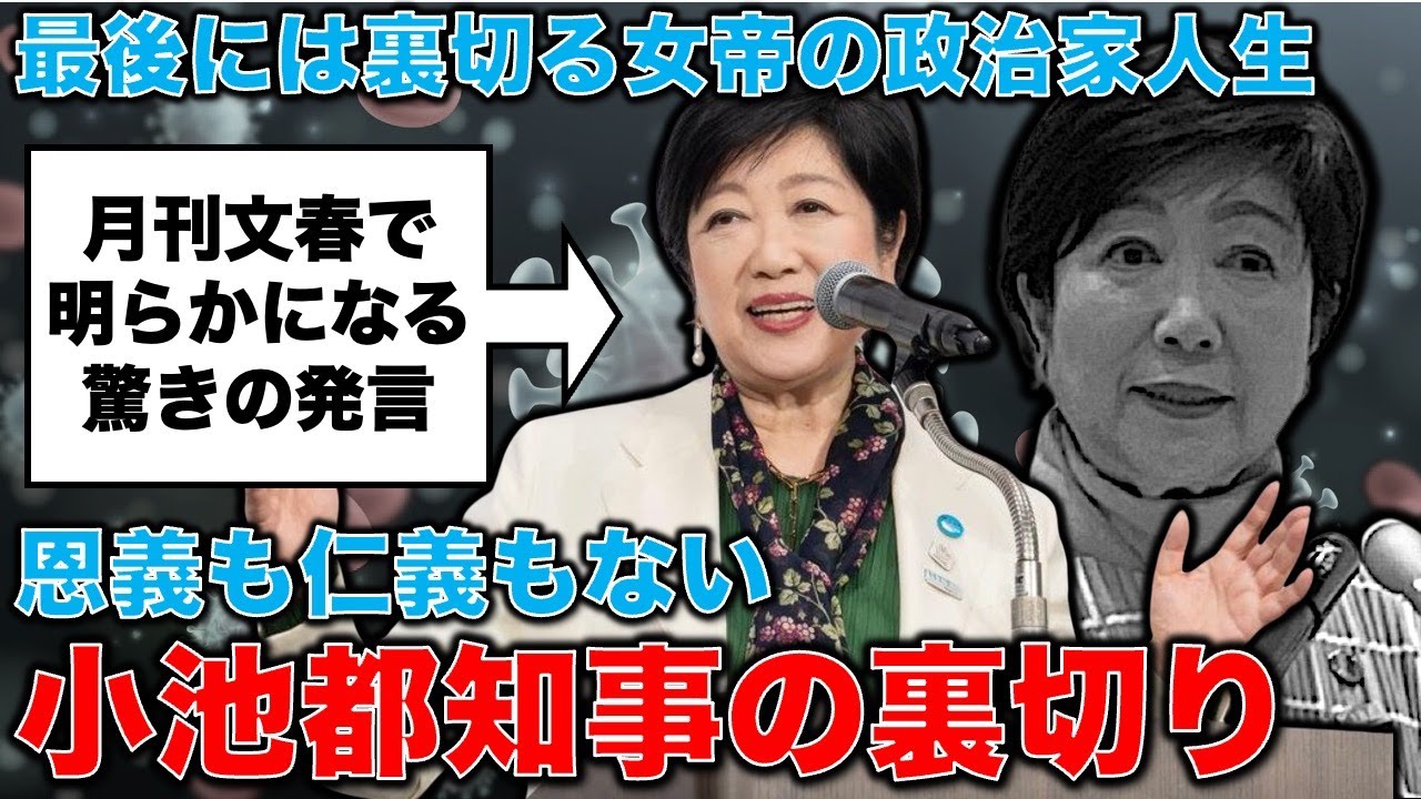 小池百合子関係で月刊文春が衝撃の記事を載せた!「彼女は恩義や仁義から最も遠い人……」長年の友人、元部下、ジャーナリストが語る裏切りの人生。安冨歩元東京大学教授。一月万冊