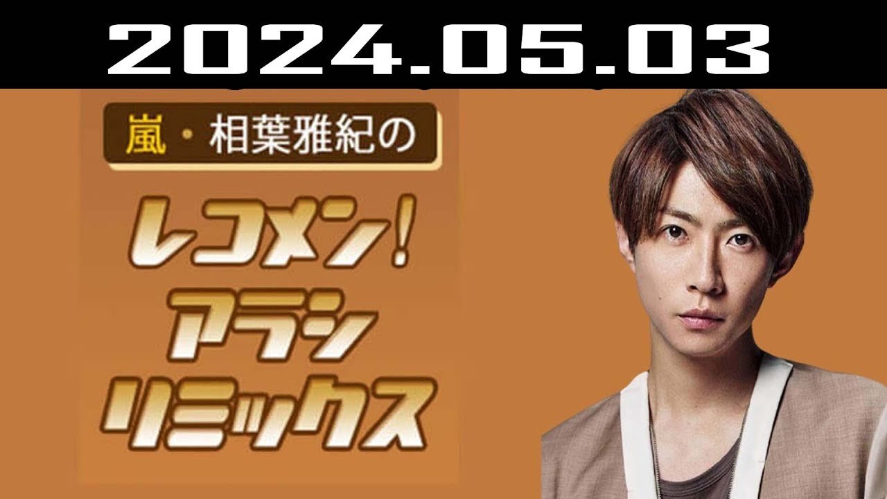 嵐・相葉雅紀のレコメン!アラシリミックス 2024.05.03