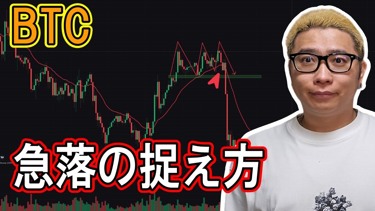 ビットコインの今回の急落の捉え方!【 #ビットコイン & アルトコイン 分析】 #bitcoin #btc