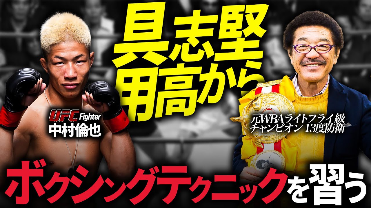 【レジェンド具志堅用高】との初コラボ!UFC中村倫也がボクシングテクニックを習う!