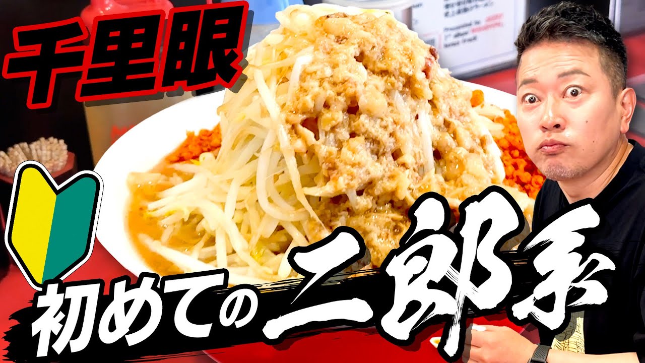 宮迫、初めての二郎系ラーメン!SUSURU直伝のコールにも挑戦【千里眼】