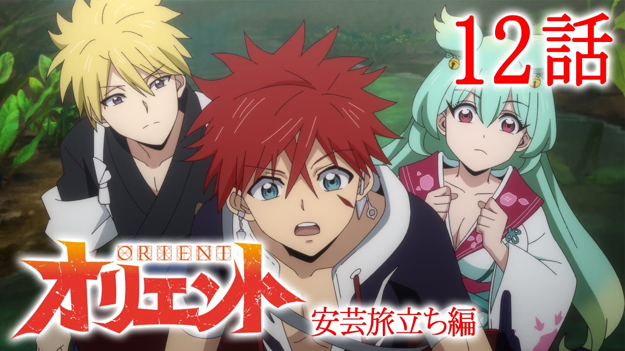 【12話】オリエント 2024年5月19日(日)まで 第1クール全12話 期間限定イッキ見!【公式アニメ全話】【最終話】