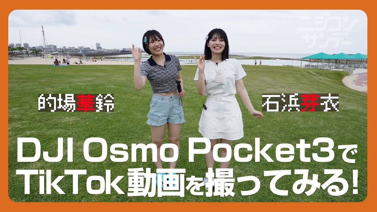 【ニジコンサンデー】第26回「DJI Osmo Pocket3でTikTok動画を撮ってみる!」