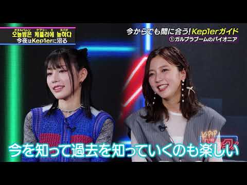【Kep1er特集】今からでも間に合うKep1erガイド!真野恵里菜さんが魅力を熱く語る!【公式切り抜き】