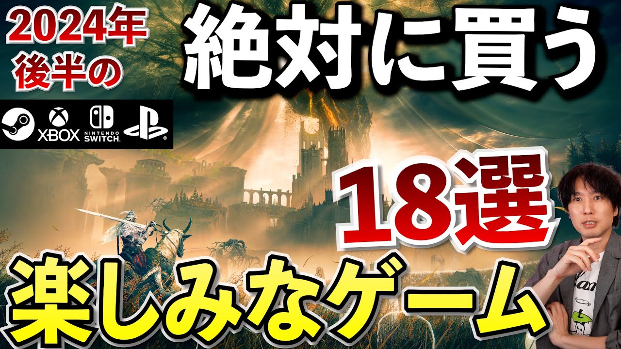 2024年後半の絶対に買いたい注目のゲームたち【PS5/Switch/Xbox/PC】