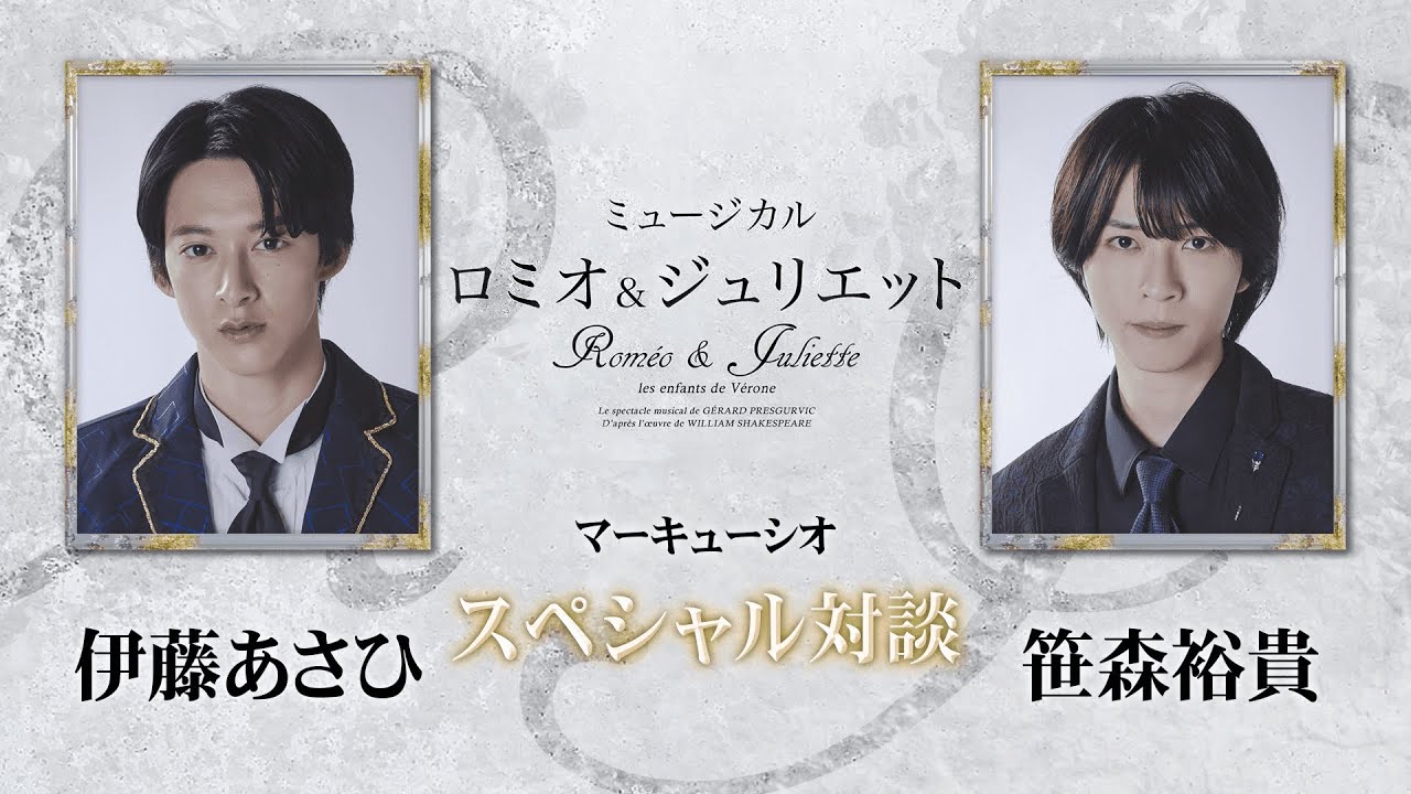 ミュージカル『ロミオ&ジュリエット』マーキューシオ<伊藤あさひ/笹森裕貴> スペシャル対談